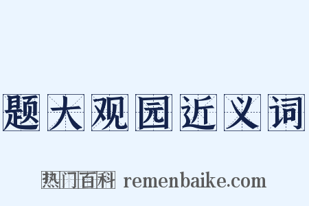 题大观园近义词是什么意思的图片